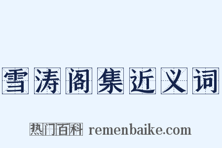 雪涛阁集近义词是什么意思的图片